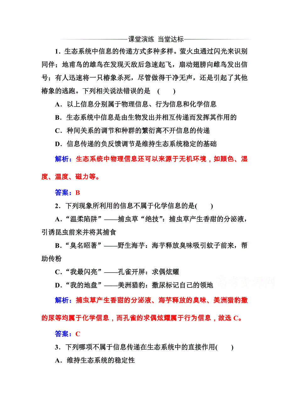 2020秋高中生物人教版必修3课堂演练：第5章 第4节 生态系统的信息传递 WORD版含解析.doc_第1页