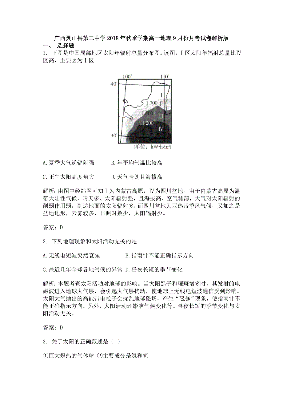 广西灵山县第二中学2018-2019学年高一9月月考地理试题 WORD版含解析.doc_第1页