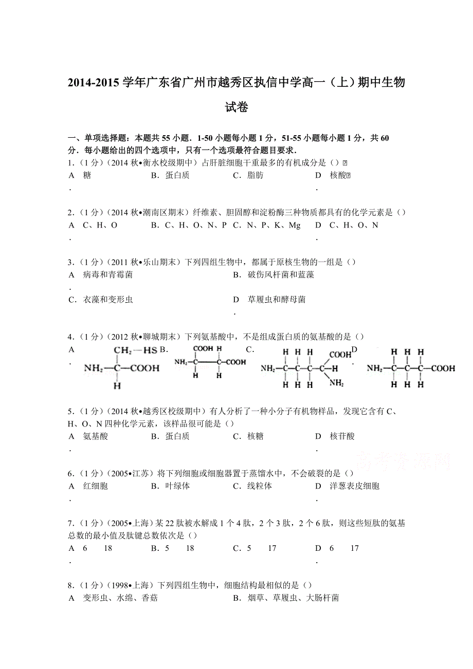 2014-2015学年广东省广州市越秀区执信中学高一（上）期中生物试卷 WORD版含解析.doc_第1页