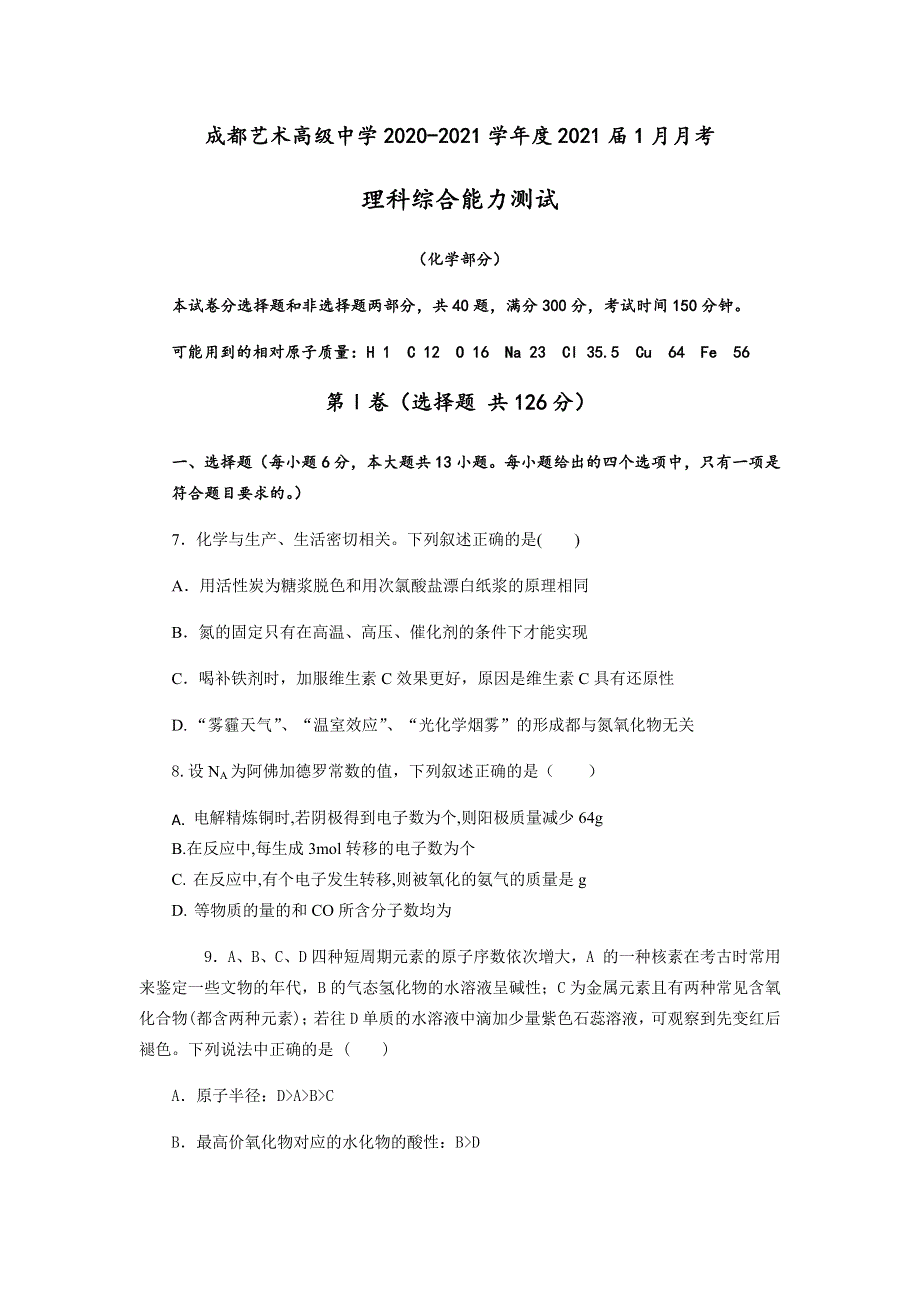 四川省成都艺术高级中学2021届高三上学期1月月考理科综合化学试题 WORD版含解析.docx_第1页