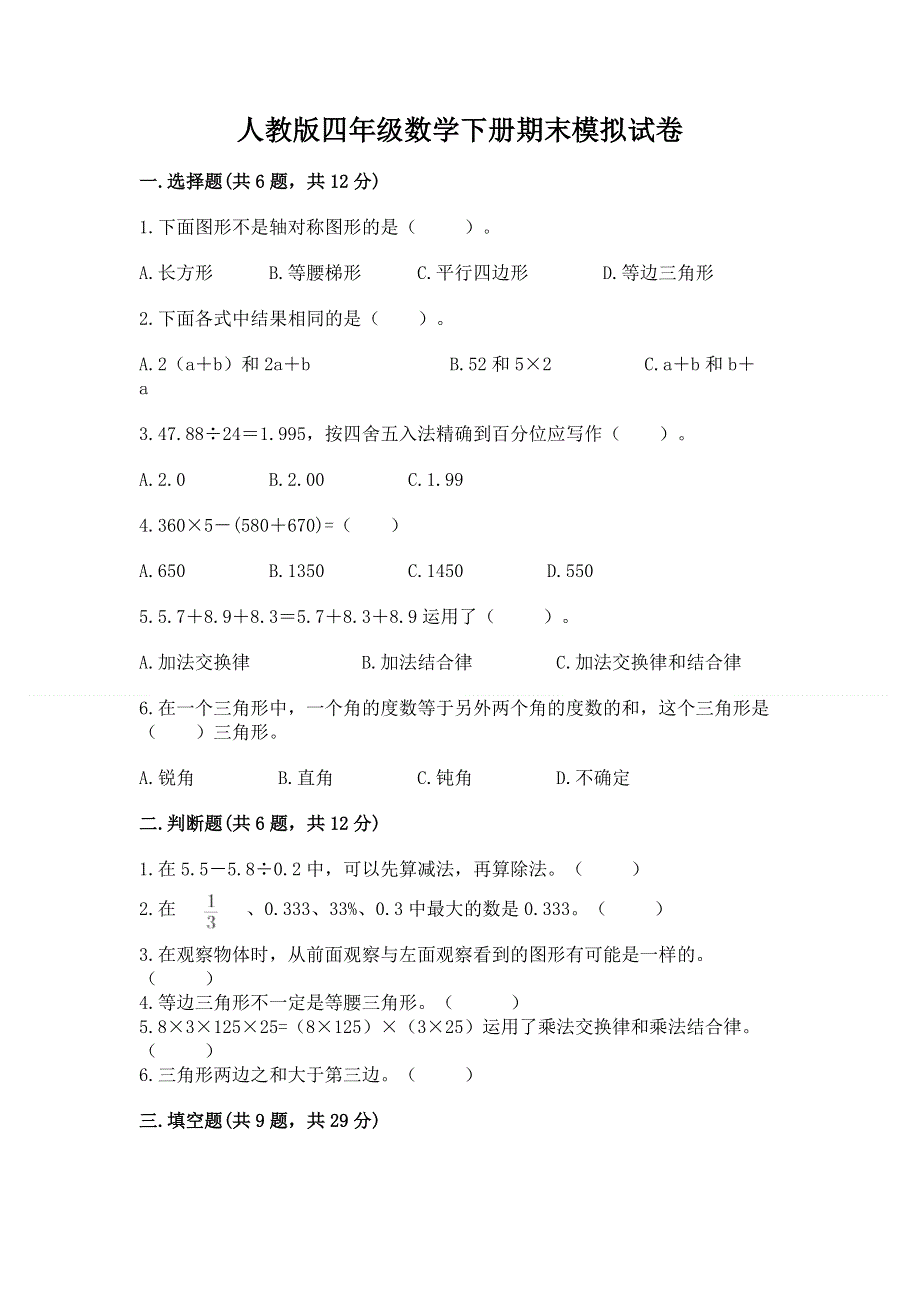 人教版四年级数学下册期末模拟试卷（综合题）word版.docx_第1页