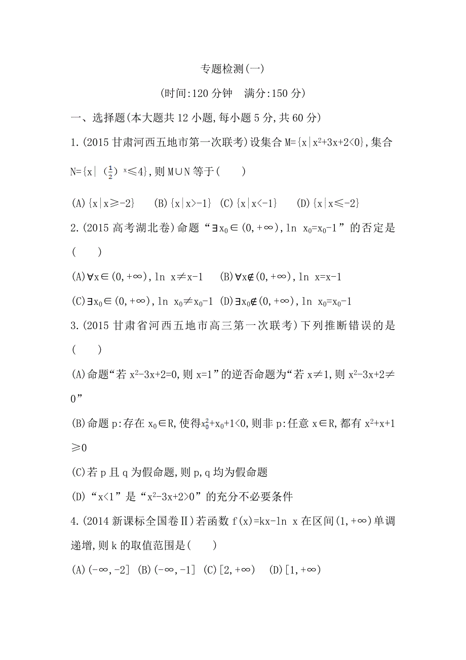 《导与练》2016高考数学（理）新课标版二轮复习检测：专题检测（一） WORD版含答案.doc_第1页