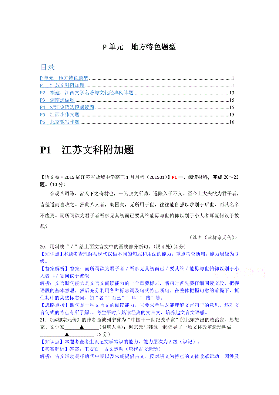 《精品解析》分类汇编（语文·高三）2015.1月份 P单元 地方特色题型.doc_第1页