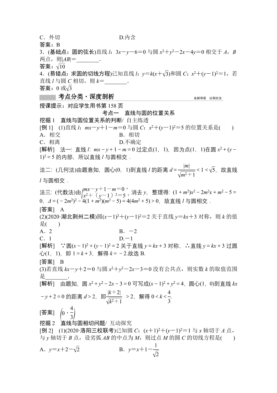 2022届高考数学（文）北师大版一轮复习学案：8-4 直线与圆、圆与圆的位置关系 WORD版含答案.doc_第2页