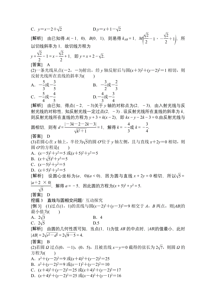 2022届高考数学（文）北师大版一轮复习学案：8-4 直线与圆、圆与圆的位置关系 WORD版含答案.doc_第3页