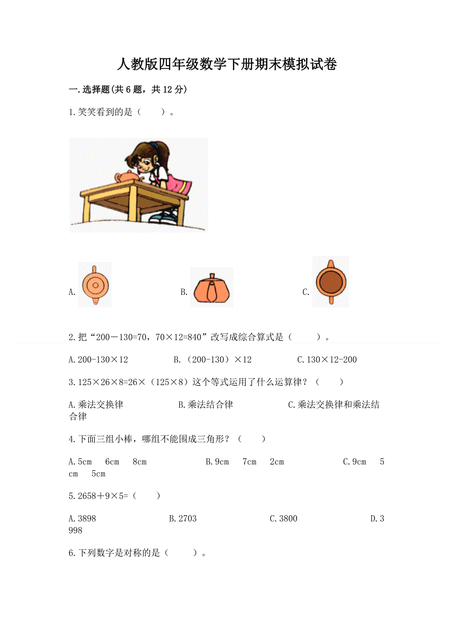 人教版四年级数学下册期末模拟试卷（真题汇编）.docx_第1页