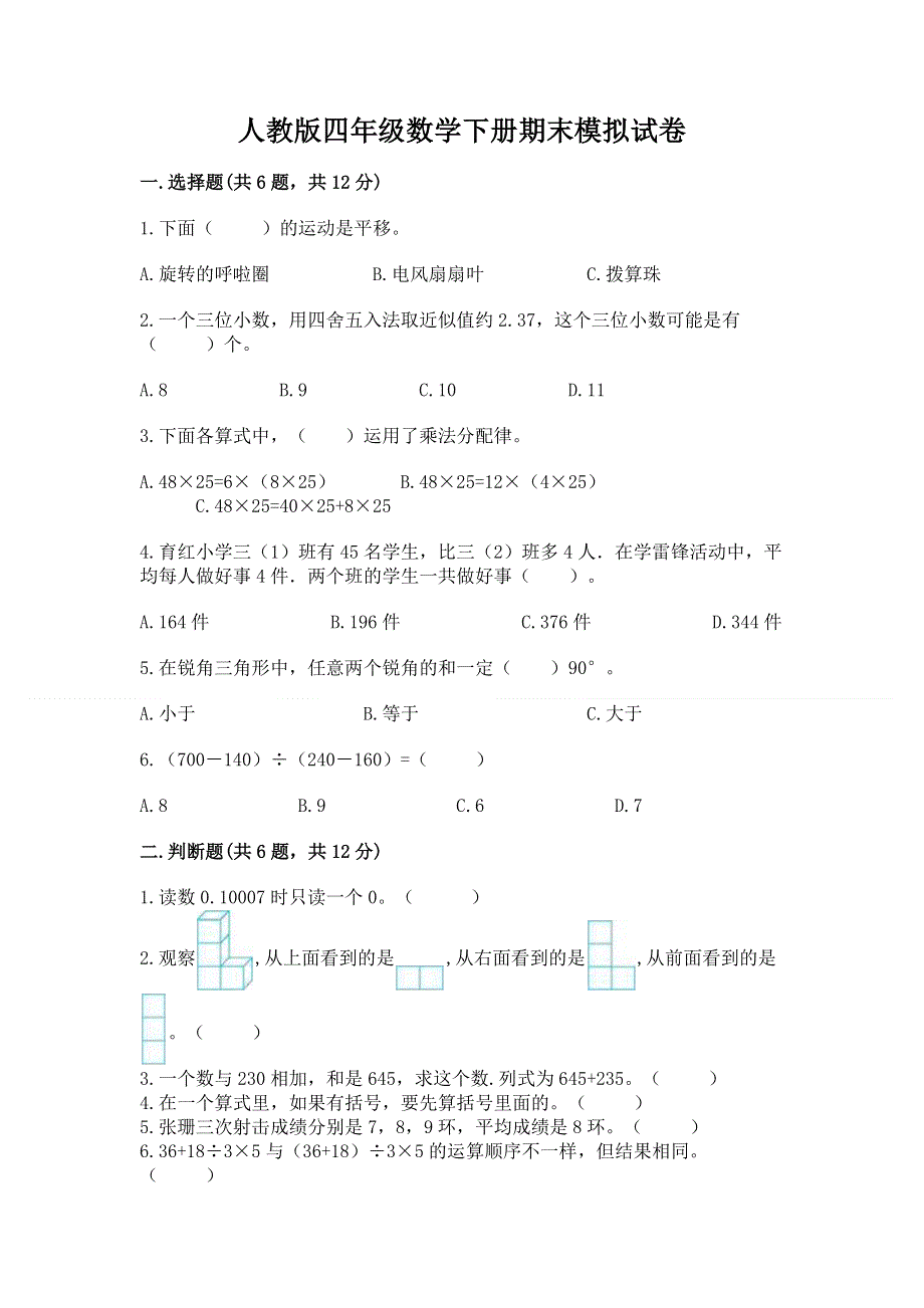 人教版四年级数学下册期末模拟试卷（考点精练）.docx_第1页