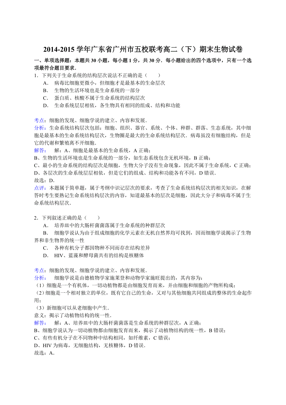 2014-2015学年广东省广州市五校联考高二（下）期末生物试卷　 WORD版含解析.doc_第1页