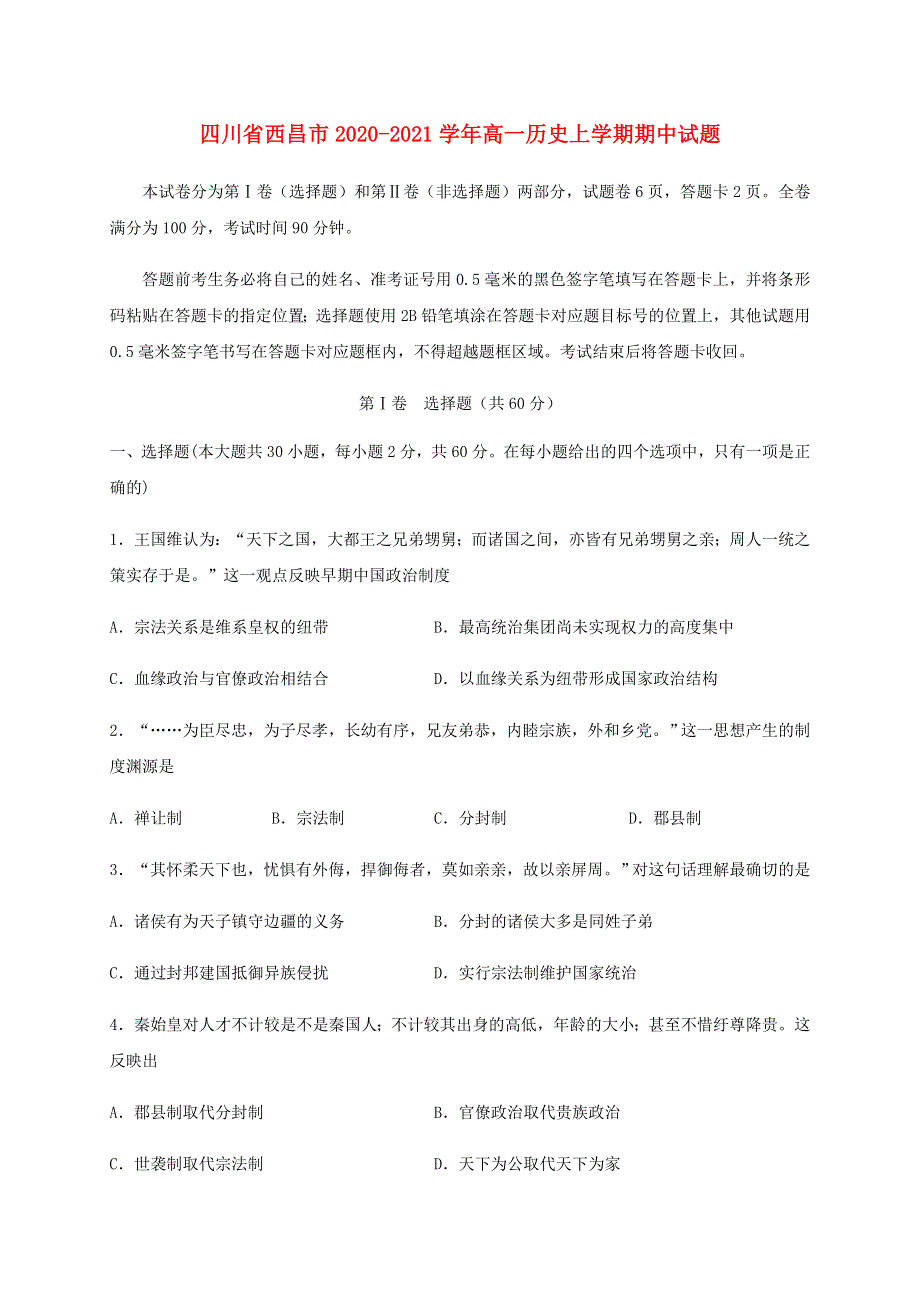 四川省西昌市2020-2021学年高一历史上学期期中试题.doc_第1页