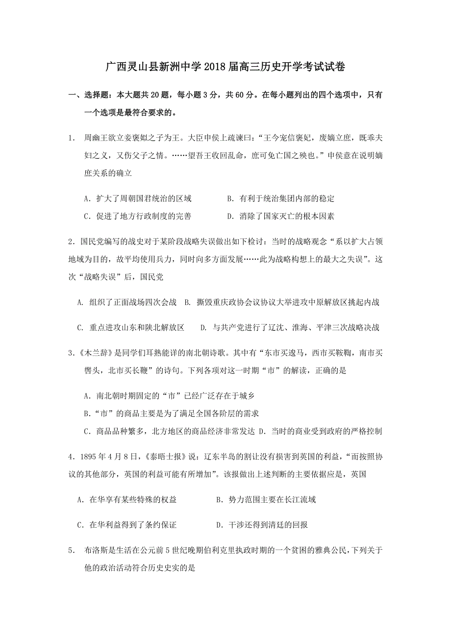 广西灵山县新洲中学2018届高三历史开学考试试卷 WORD版含答案.doc_第1页