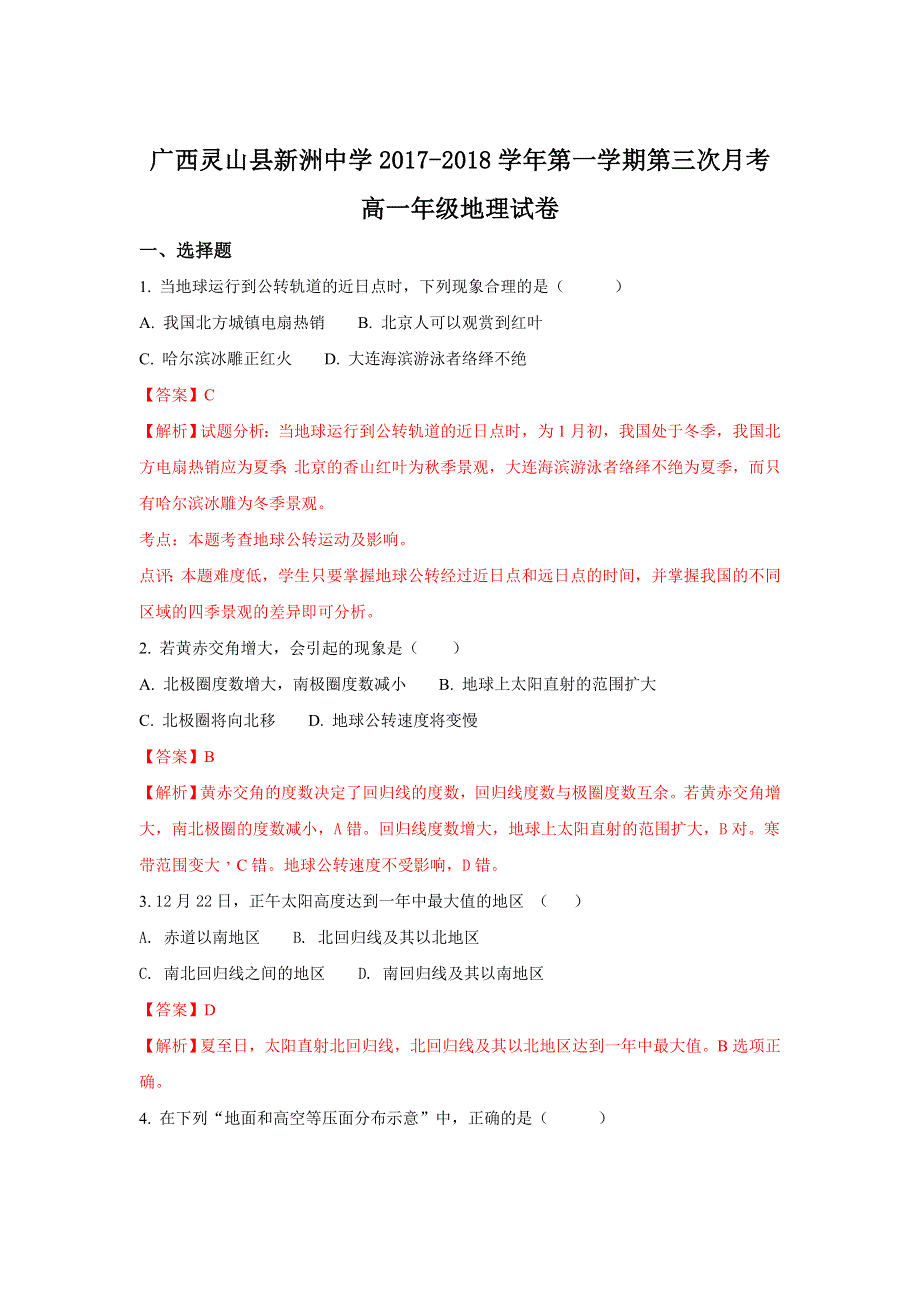 广西灵山县新洲中学2017-2018学年高一上学期第三次月考地理试卷 WORD版含解析.doc_第1页