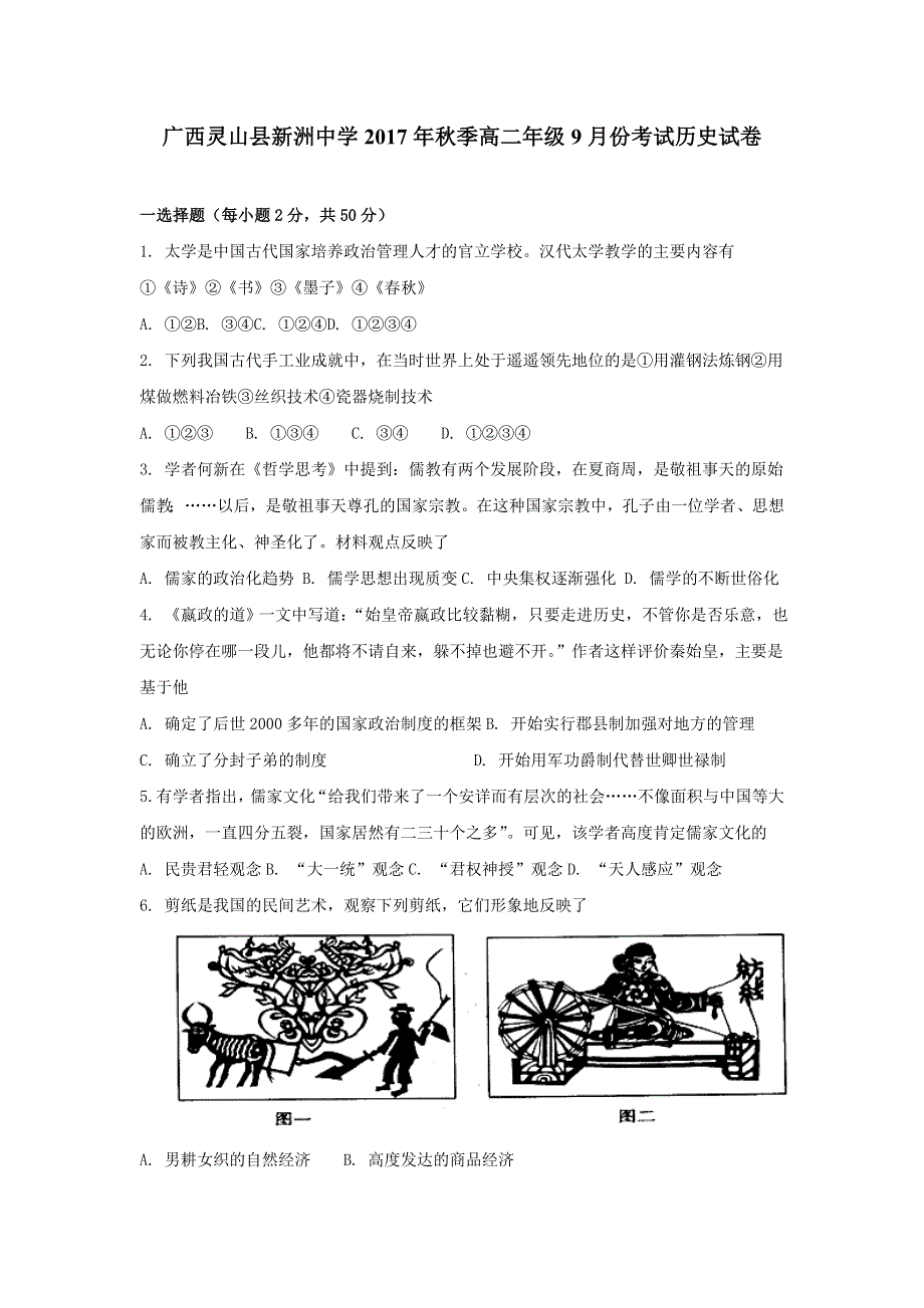 广西灵山县新洲中学2017-2018学年高二9月月考历史试卷 WORD版含答案.doc_第1页