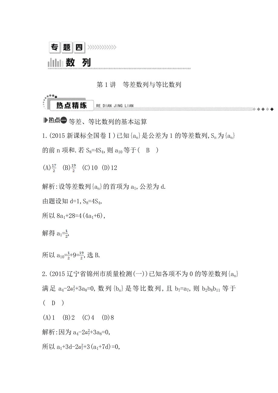 《导与练》2016高考数学（理）新课标版二轮复习检测：专题4 第1讲　等差数列与等比数列 WORD版含答案.doc_第1页