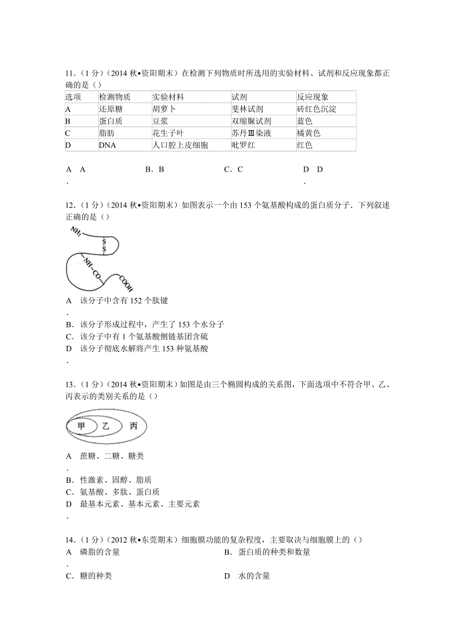 2014-2015学年广东省广州市越秀区执信中学高一（上）期末生物试卷 WORD版含解析.doc_第3页