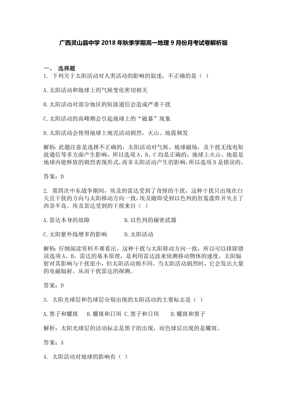 广西灵山县中学2018-2019学年高一9月月考地理试题 WORD版含解析.doc_第1页