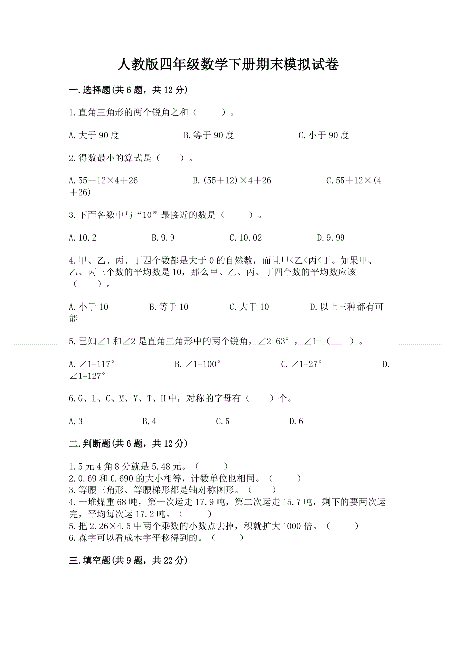 人教版四年级数学下册期末模拟试卷（突破训练）.docx_第1页