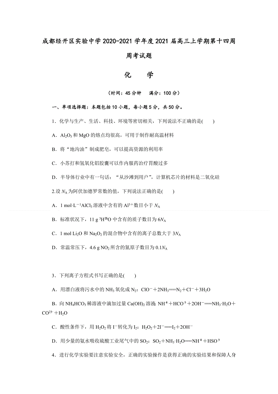 四川省成都经开区实验中学2021届高三上学期第十四周周考化学试题（解析版） WORD版含解析.docx_第1页