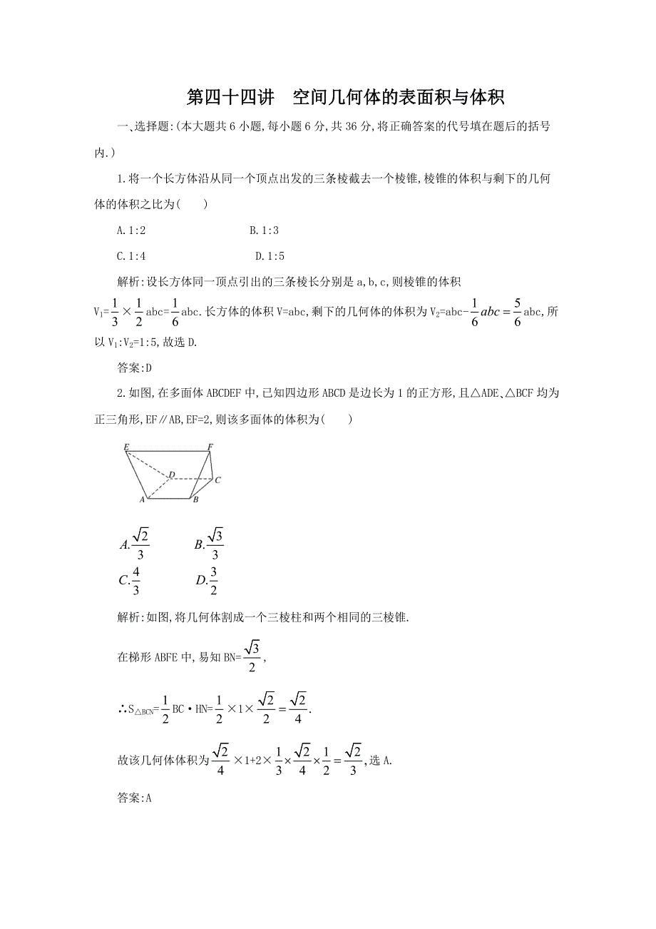 2012年数学一轮复习精品试题：44 空间几何体的表面积与体积.doc_第1页