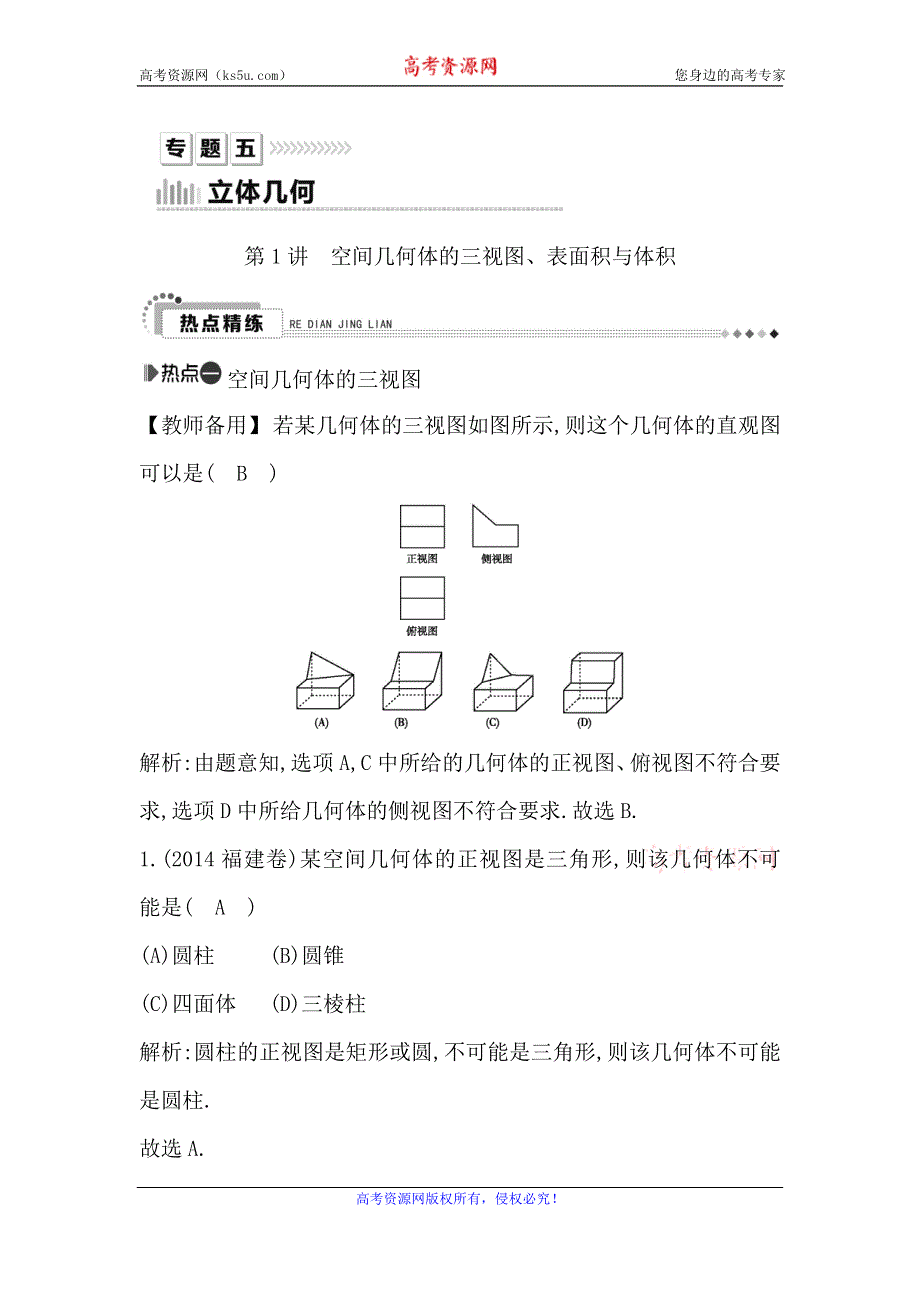 《导与练》2016高考数学（理）新课标版二轮复习检测：专题5 第1讲　空间几何体的三视图、表面积与体积 WORD版含答案.doc_第1页