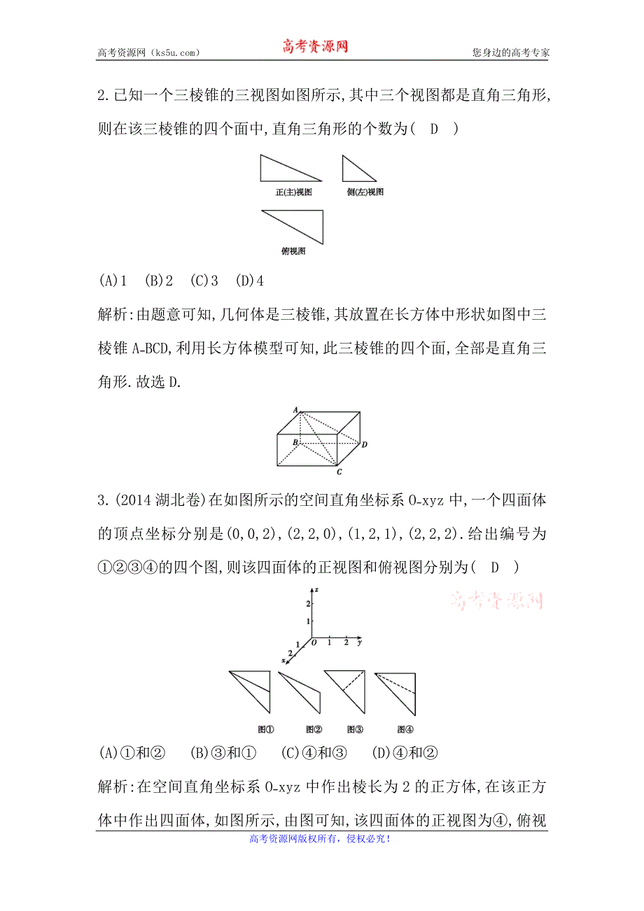 《导与练》2016高考数学（理）新课标版二轮复习检测：专题5 第1讲　空间几何体的三视图、表面积与体积 WORD版含答案.doc_第2页