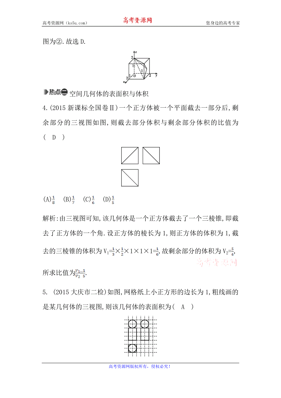 《导与练》2016高考数学（理）新课标版二轮复习检测：专题5 第1讲　空间几何体的三视图、表面积与体积 WORD版含答案.doc_第3页