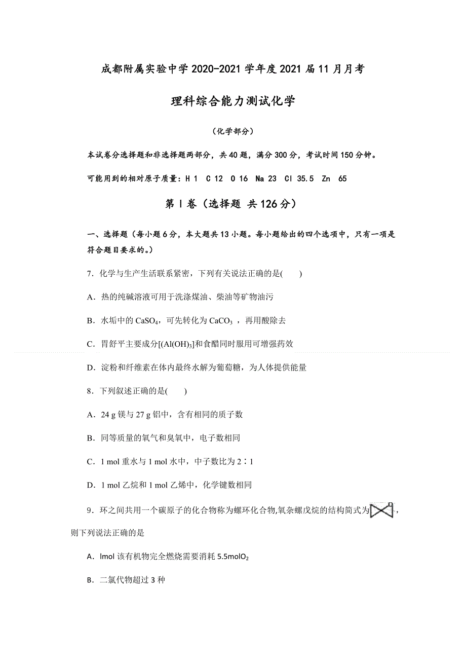 四川省成都附属实验中学2021届高三11月月考理科综合测试化学试题（解析版） WORD版含解析.docx_第1页