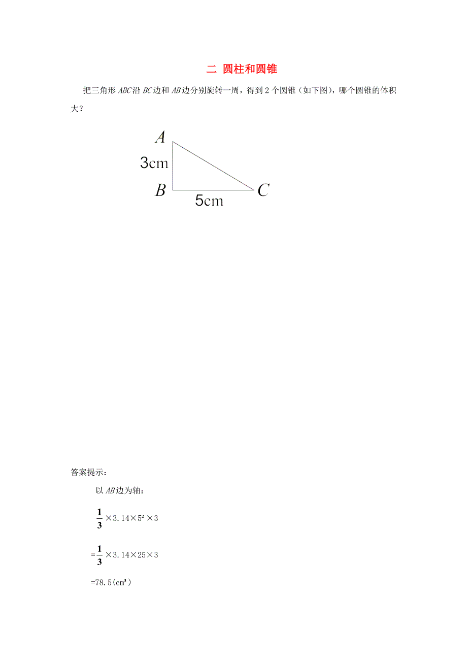 六年级数学下册 二 圆柱和圆锥补充练习4 苏教版.doc_第1页