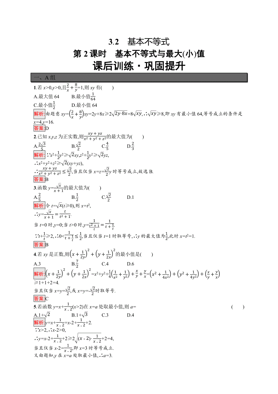 新教材2021-2022学年数学北师大版必修第一册习题：第1章 3-2 第2课时　基本不等式与最大（小）值 WORD版含解析.docx_第1页