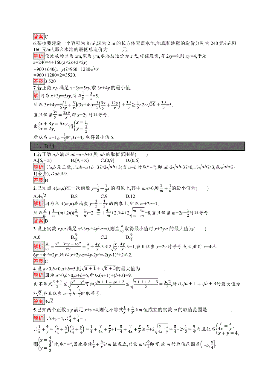 新教材2021-2022学年数学北师大版必修第一册习题：第1章 3-2 第2课时　基本不等式与最大（小）值 WORD版含解析.docx_第2页