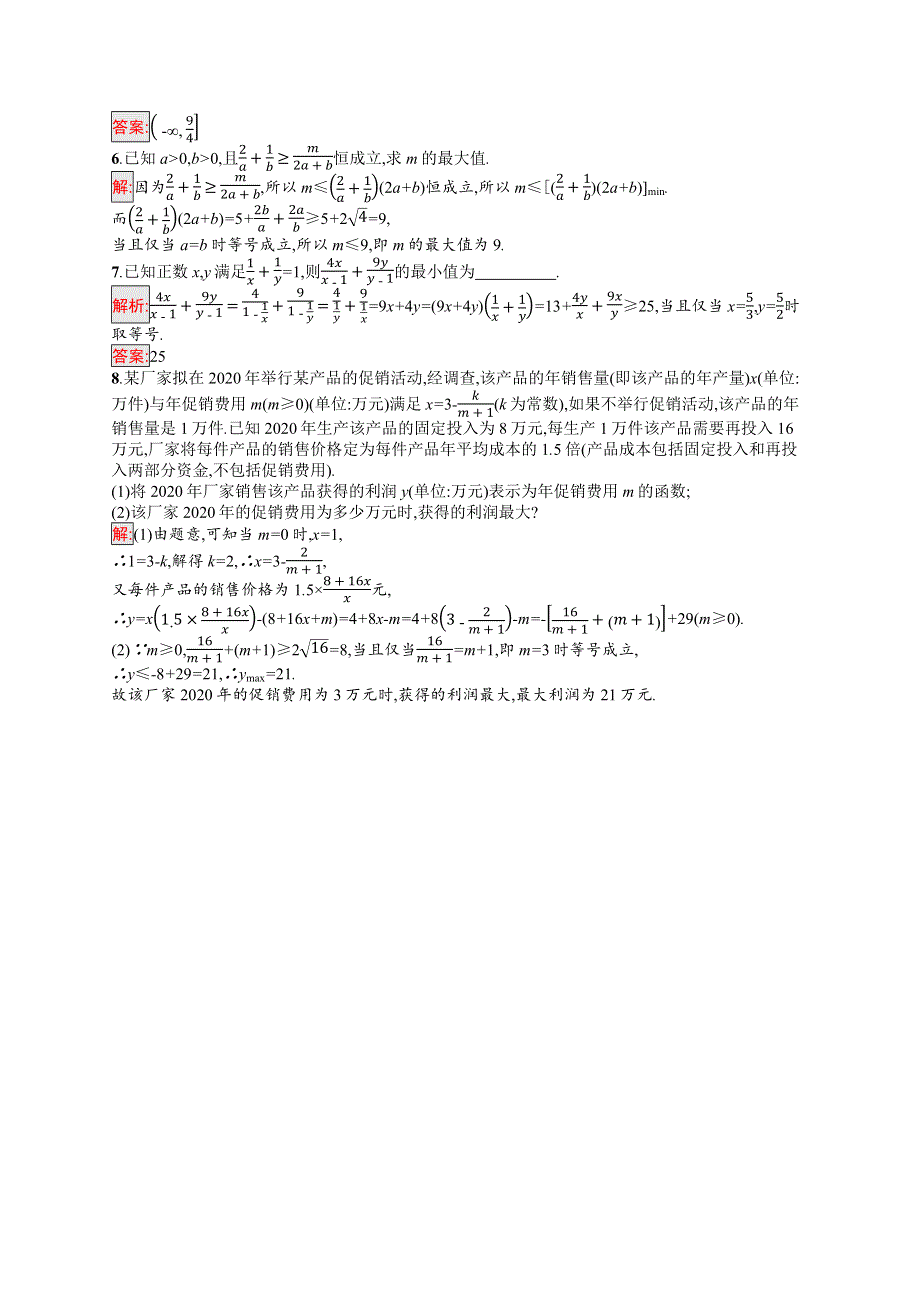 新教材2021-2022学年数学北师大版必修第一册习题：第1章 3-2 第2课时　基本不等式与最大（小）值 WORD版含解析.docx_第3页