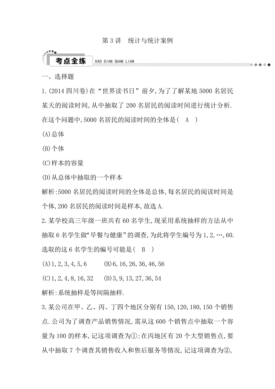 《导与练》2016高考数学（理）新课标版二轮复习检测：专题7 第3讲　统计与统计案例 WORD版含答案.doc_第1页