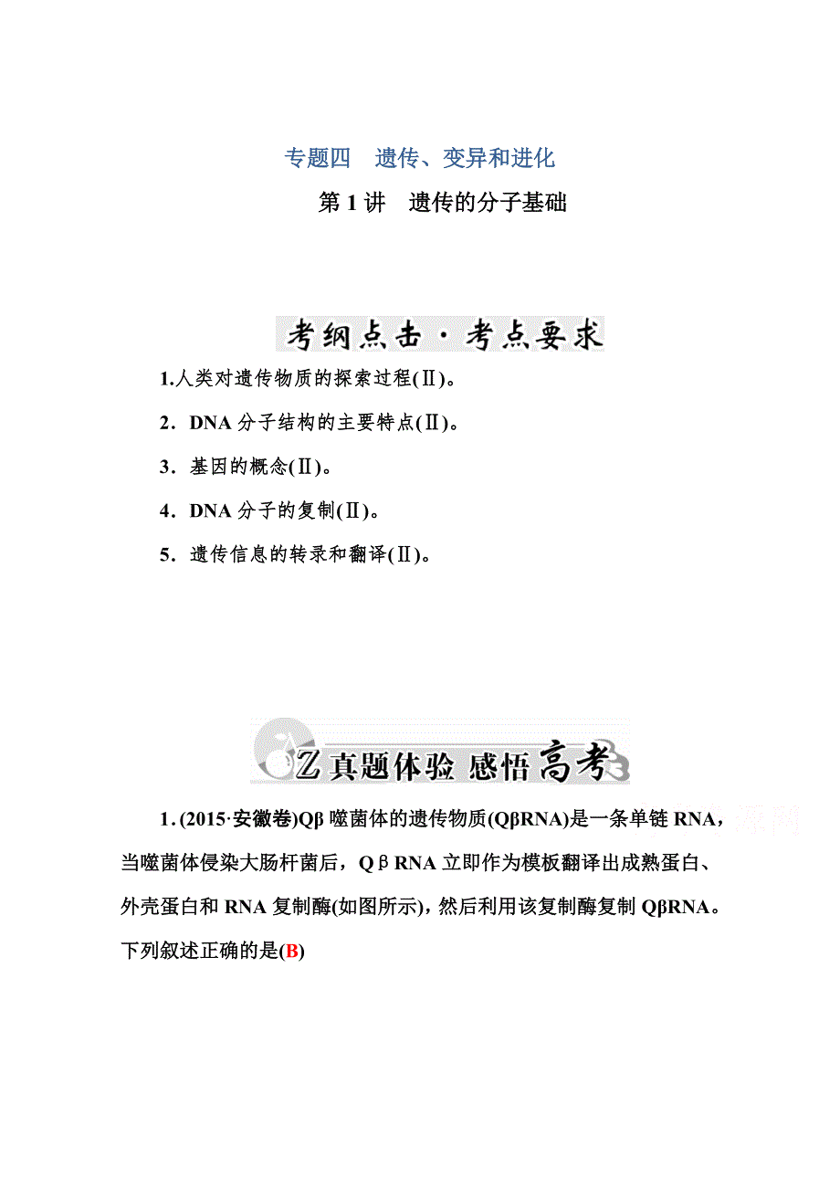 2016届高三生物二轮复习真题感悟：专题四 第1讲 遗传的分子基础 WORD版含答案.doc_第1页