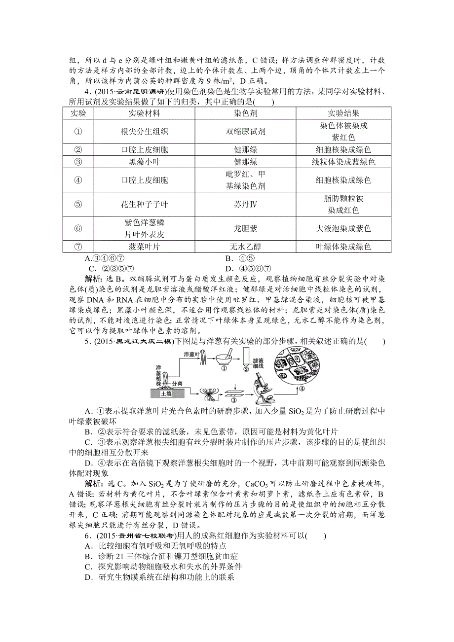 2016届高三生物二轮复习练习：专题七第1讲 教材基础实验 专题强化训练 WORD版含答案.doc_第2页