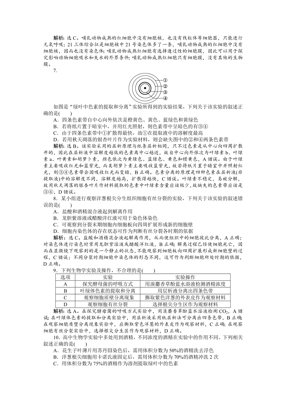 2016届高三生物二轮复习练习：专题七第1讲 教材基础实验 专题强化训练 WORD版含答案.doc_第3页