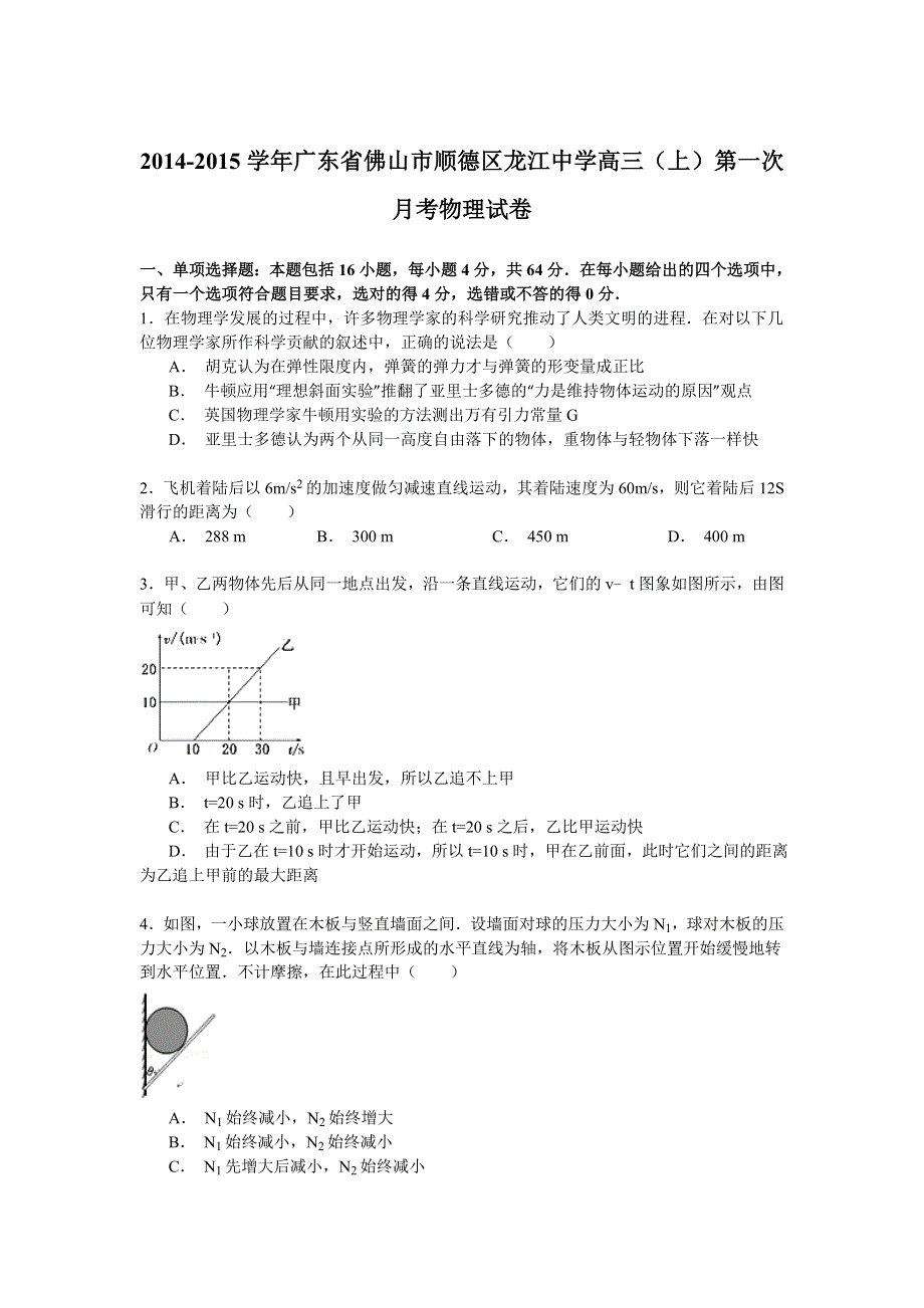 2014-2015学年广东省佛山市顺德区龙江中学高三（上）第一次月考物理试卷 WORD版含解析.doc_第1页