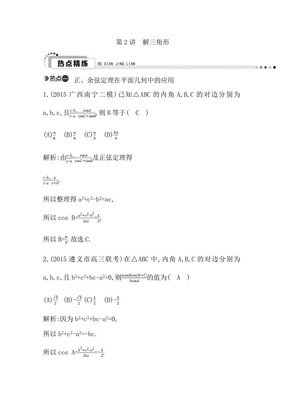 《导与练》2016高考数学（理）新课标版二轮复习检测：专题3 第2讲　解三角形 WORD版含答案.doc_第1页