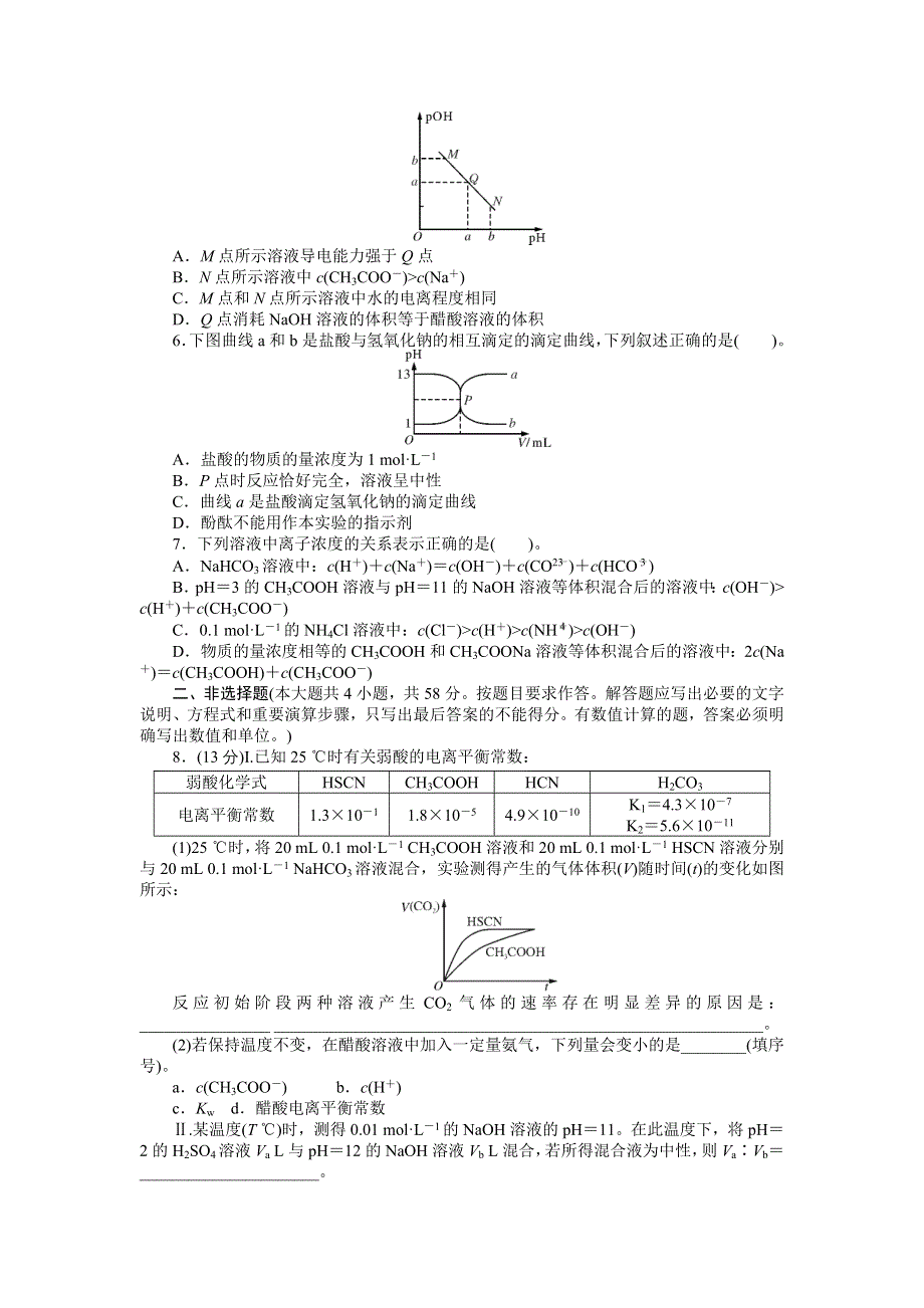 《南方新课堂》2017高考化学一轮总复习：第八单元水溶液中的离子平衡 单元测试 WORD版含解析.doc_第2页