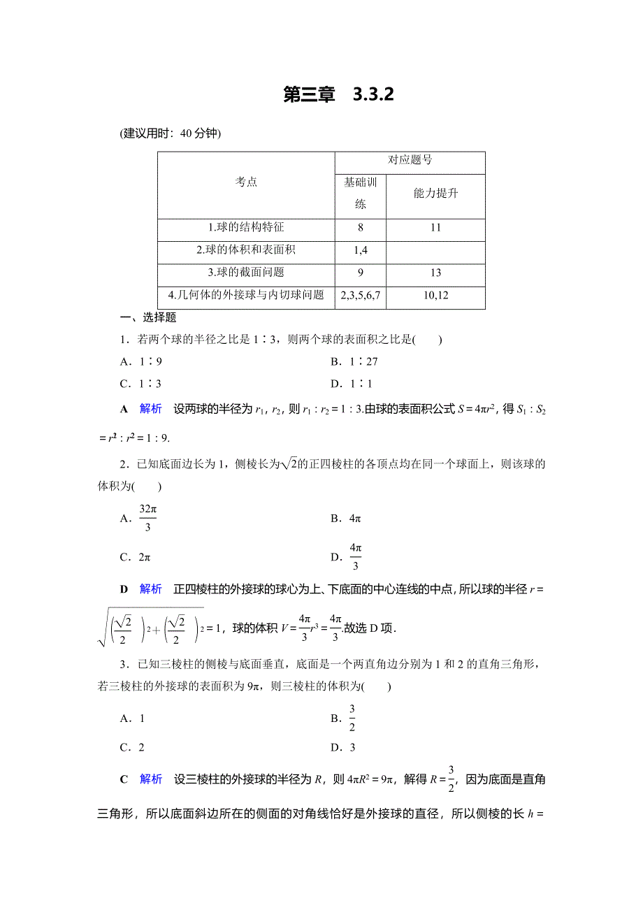 2019-2020学年人教A版高中数学必修五湖北新课改专用作业：第3章 空间几何体3-3-2 WORD版含解析.doc_第1页