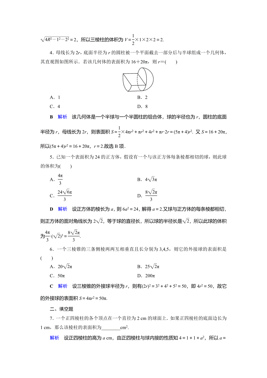 2019-2020学年人教A版高中数学必修五湖北新课改专用作业：第3章 空间几何体3-3-2 WORD版含解析.doc_第2页