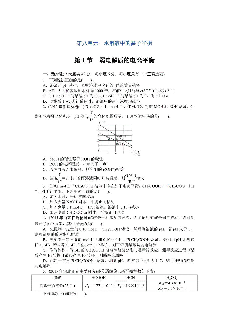 《南方新课堂》2017高考化学一轮总复习：第八单元水溶液中的离子平衡 课时作业 WORD版含解析.doc_第1页