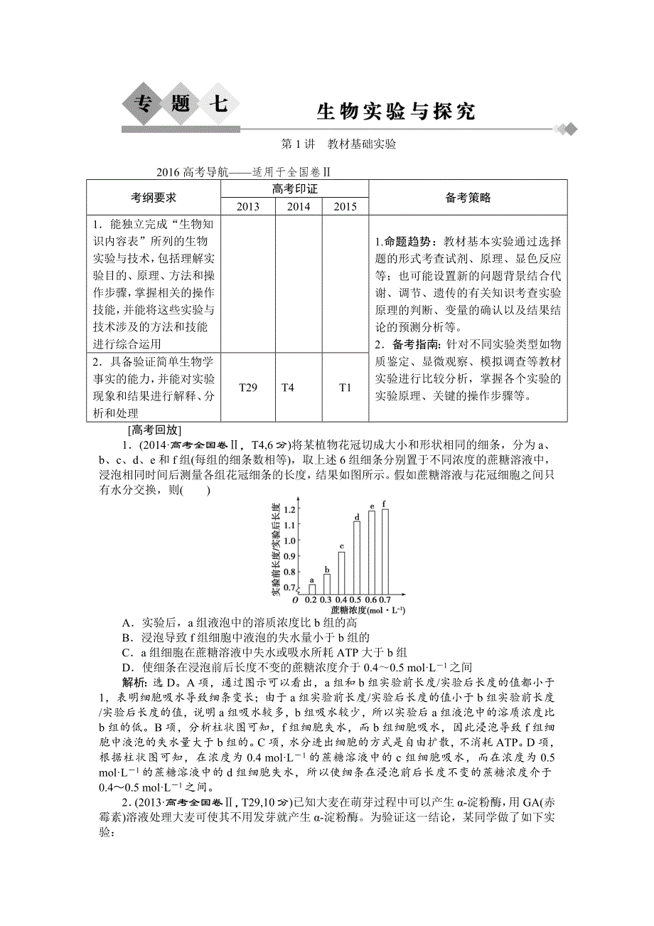 2016届高三生物二轮复习练习：专题突破 专题七第1讲教材基础实验 WORD版含答案.doc_第1页