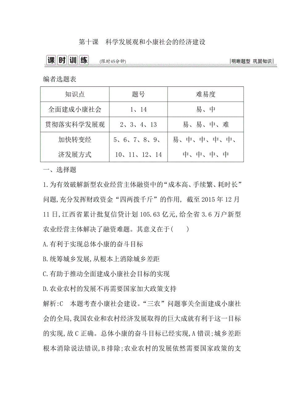 《导与练》2017届高三政治一轮复习课时训练：第四单元 第十课　科学发展观和小康社会的经济建设 WORD版含答案.doc_第1页