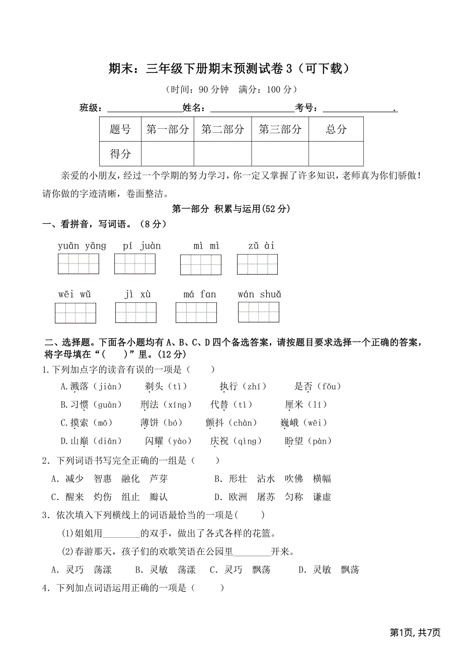 部编版三年级语文下学期期末预测试卷3.pdf_第1页