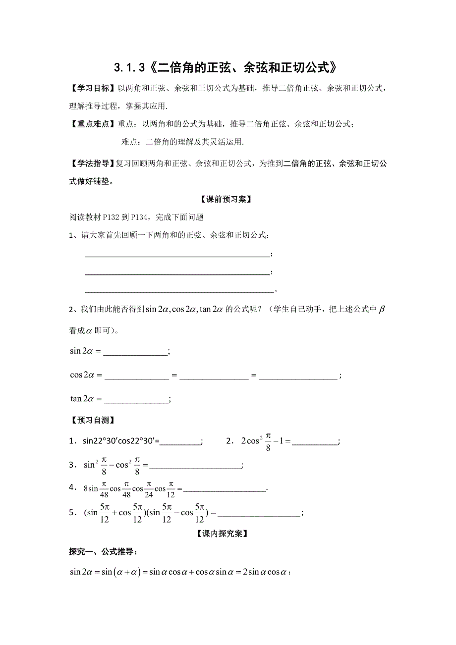 广东省开平市忠源纪念中学高中数学必修四 第三章 三角变换 3.1.3《二倍角的正弦、余弦和正切公式》 .doc_第1页