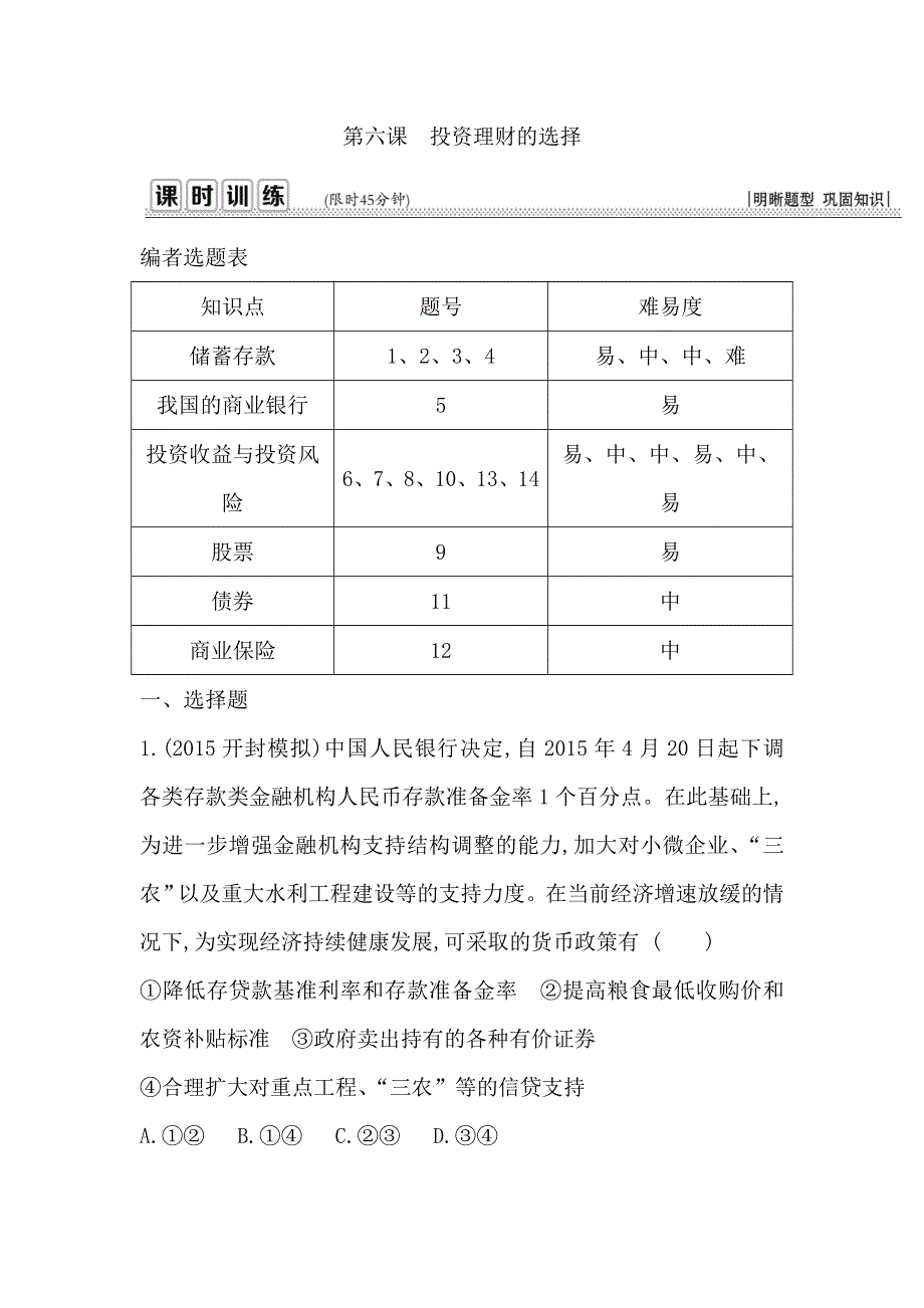 《导与练》2017届高三政治一轮复习课时训练：第二单元 第六课　投资理财的选择 WORD版含答案.doc_第1页