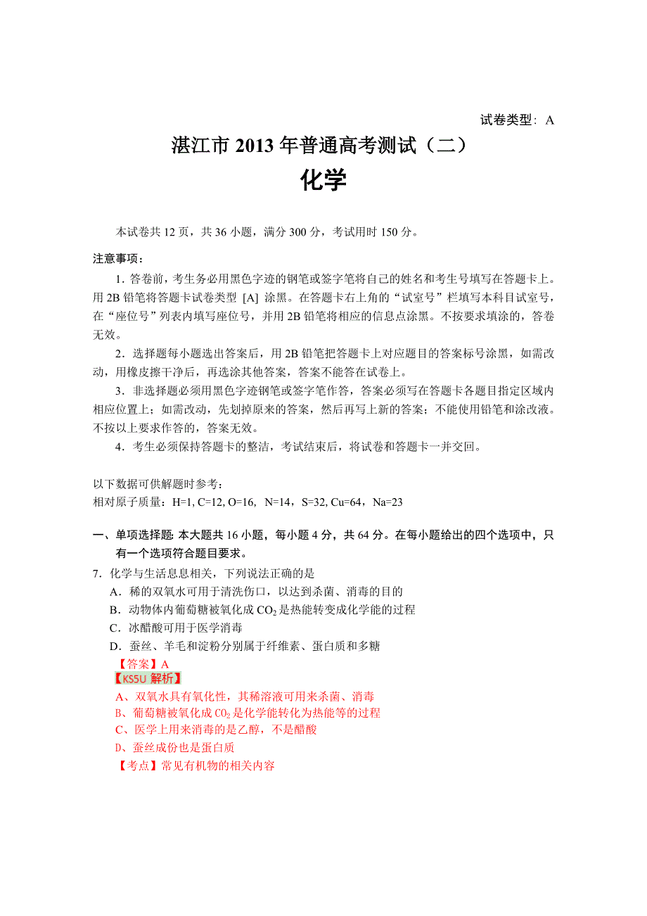 《精品解析》广东省湛江市2013届高三普通高考测试（二）化学试题 WORD版含解析.doc_第1页