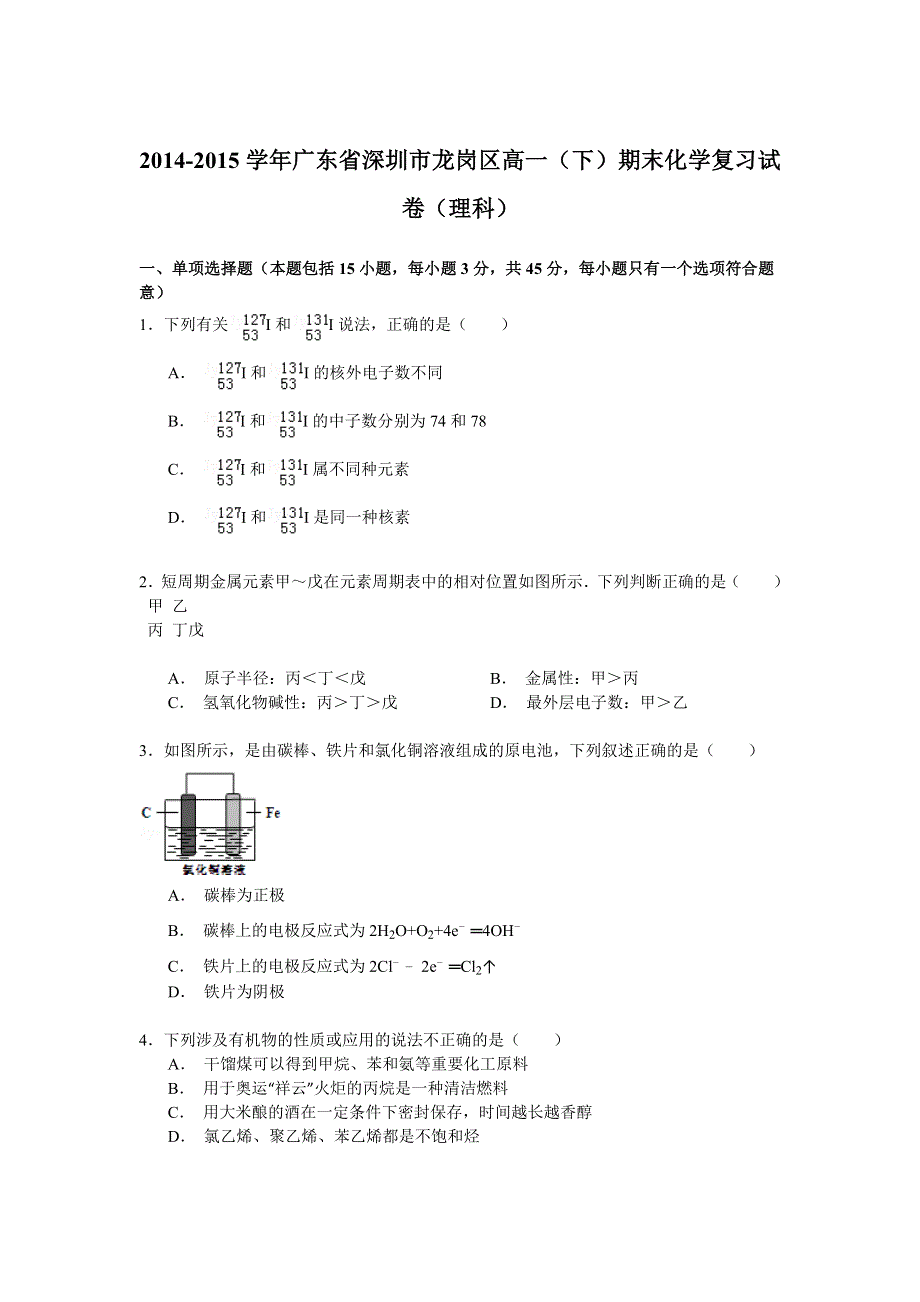 2014-2015学年广东省深圳市龙岗区高一（下）期末化学复习试卷（理科） WORD版含解析.doc_第1页