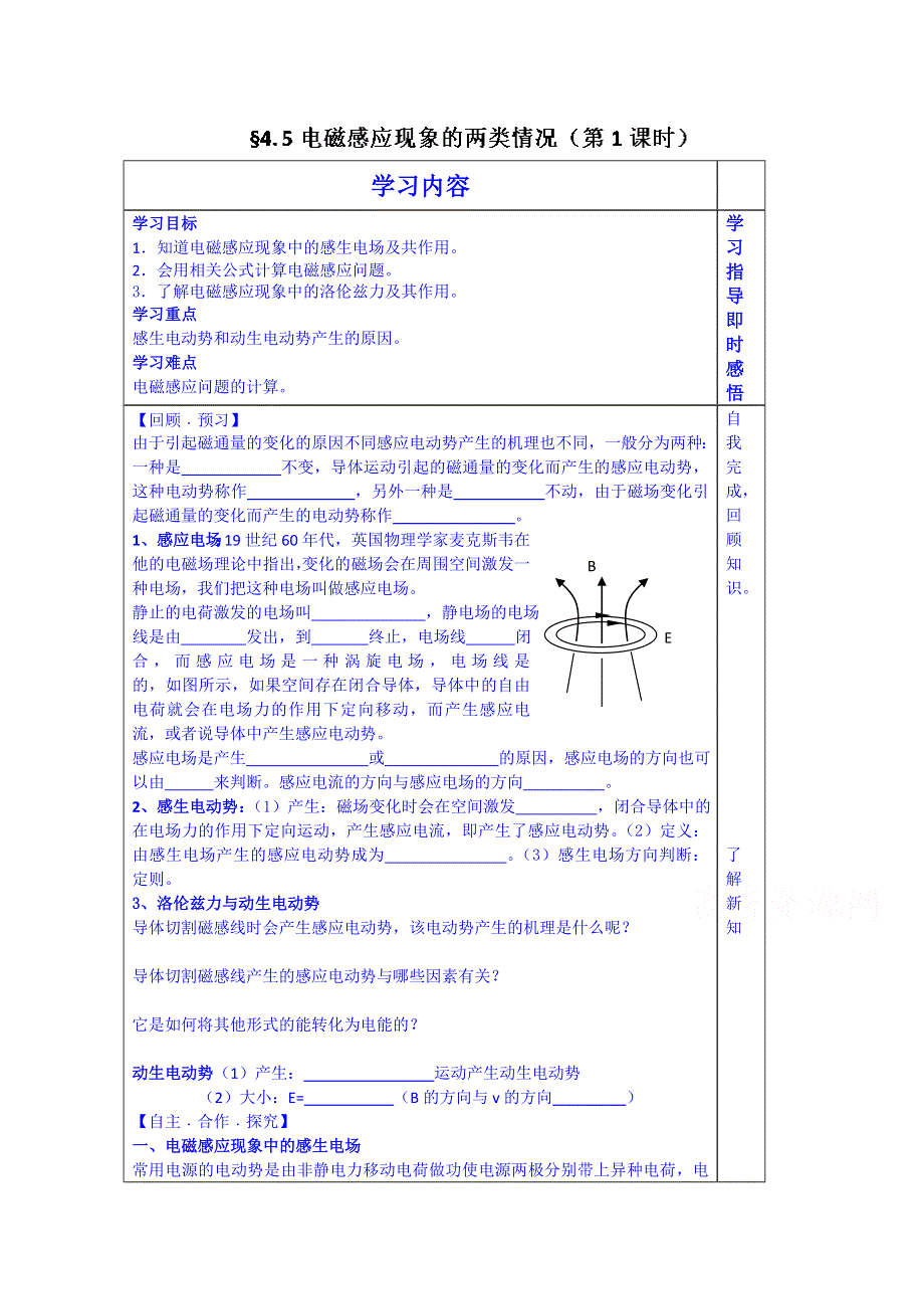 山东省泰安市肥城市第三中学物理高中人教版学案选修3-2：§4.5电磁感应现象的两类情况1.doc_第1页