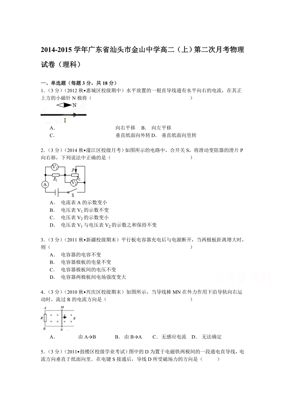 2014-2015学年广东省汕头市金山中学高二（上）第二次月考物理试卷（理科） WORD版含解析.doc_第1页