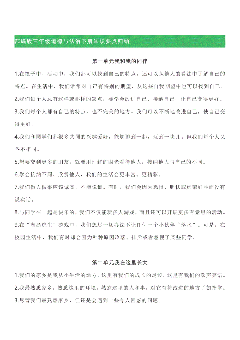 部编版三年级道德与法治下册知识要点汇总.pdf_第1页